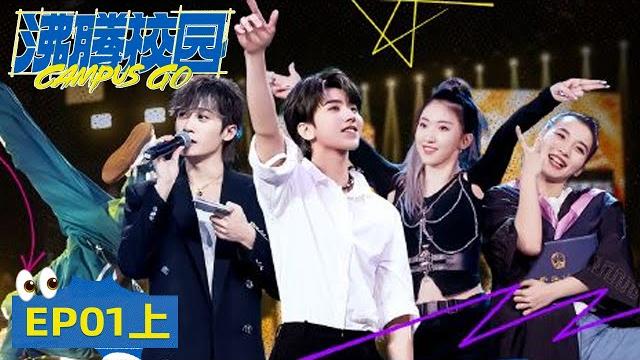 《沸腾校园》完整版第1期(上):高校社团街舞pk,蔡徐坤新歌开场好绝 | campus go 《沸腾校园》完整版第1期(上):高校社团街舞pk,蔡徐坤新歌开场好绝 | campus go