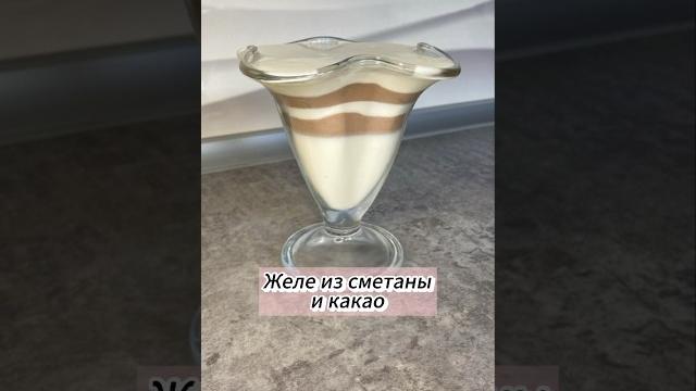 Желе из сметаны и какао #желеизсметаныикакао #желе #рецепты #готовка #кулинария #еда #вкусно Желе из сметаны и какао #желеизсметаныикакао #желе #рецепты #готовка #кулинария #еда #вкусно