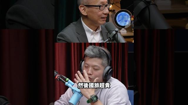 台灣的國旅危機 ft.晶華酒店老闆 #shorts #旅遊 #podcast #住宿 台灣的國旅危機 ft.晶華酒店老闆 #shorts #旅遊 #podcast #住宿