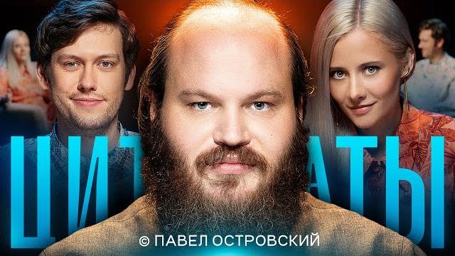 Цитаты с павлом островским Цитаты с павлом островским