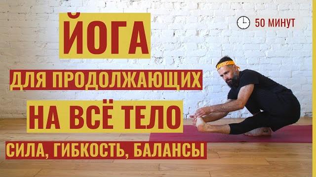 Динамическая йога для продолжающих • йога средний уровень • баланс, сила, растяжка • йога с яннау Динамическая йога для продолжающих • йога средний уровень • баланс, сила, растяжка • йога с яннау