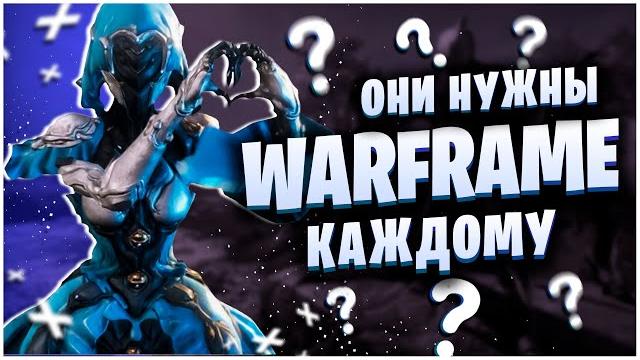 Warframe: варфреймы которые тебе нужны Warframe: варфреймы которые тебе нужны