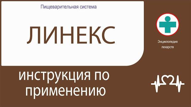 Линекс. инструкция по применению. капсулы Линекс. инструкция по применению. капсулы