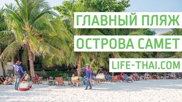 Главный пляж острова самет - сай кео Главный пляж острова самет - сай кео