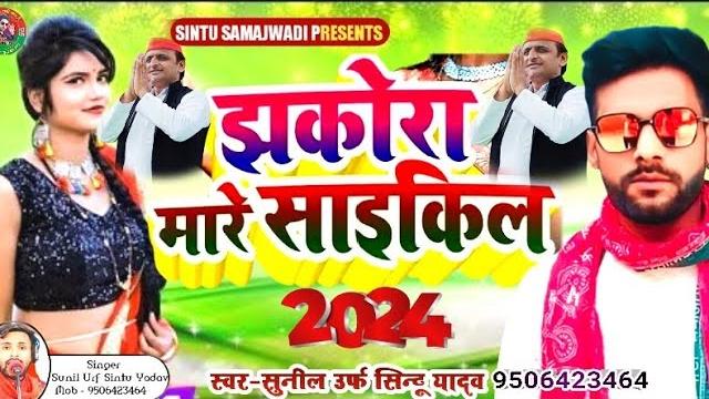 #samajwadi #चापता साईकिलिया त मोदी घबराए हो singer -#sunil urf #sintu yadav #modi ghabraye ho #samajwadi #चापता साईकिलिया त मोदी घबराए हो singer -#sunil urf #sintu yadav #modi ghabraye ho