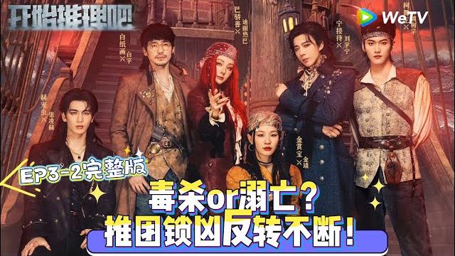 【multi sub】开始推理吧 第3季 第3期下:毒杀or溺亡?推团锁凶反转不断!#开始推理吧 第三季 #综艺show #迪丽热巴 #张凌赫 #刘宇宁 #白宇 #金靖 #周柯宇 【multi sub】开始推理吧 第3季 第3期下:毒杀or溺亡?推团锁凶反转不断!#开始推理吧 第三季 #综艺show #迪丽热巴 #张凌赫 #刘宇宁 #白宇 #金靖 #周柯宇
