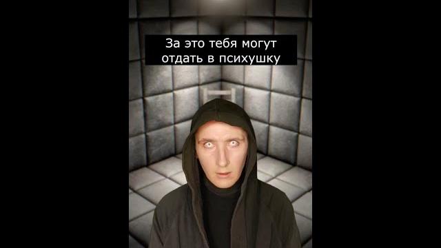 За это тебя могут отправить в психушку | страшилки шортс За это тебя могут отправить в психушку | страшилки шортс