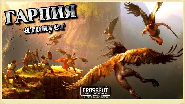 Гарпия атакует. кабина для пушек и не только.~crossout~ Гарпия атакует. кабина для пушек и не только.~crossout~