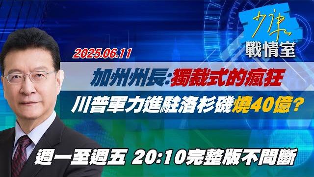 【#完整版不間斷】加州州長:獨裁式的瘋狂 川普動用軍力進駐洛杉磯燒40億? #少康戰情室 20250611 【#完整版不間斷】加州州長:獨裁式的瘋狂 川普動用軍力進駐洛杉磯燒40億? #少康戰情室 20250611