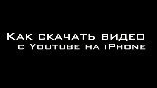 Как скачать видео с youtube на iphone Как скачать видео с youtube на iphone