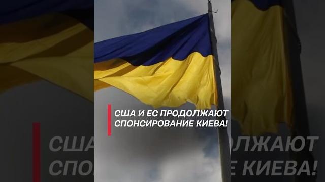 Сша и ес продолжают спонсирование киева! #украина #сво #ес #запад #нато #сша #политика #новости Сша и ес продолжают спонсирование киева! #украина #сво #ес #запад #нато #сша #политика #новости