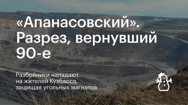 Разбойники с разреза. в кузбасс вернулись 90-е Разбойники с разреза. в кузбасс вернулись 90-е