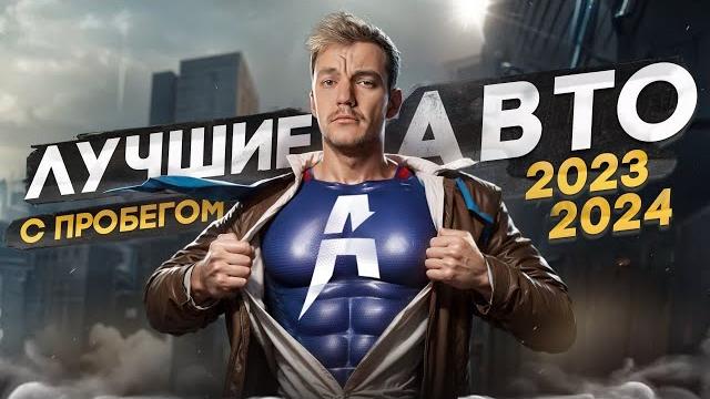 Что купить в 2023-2024 | топ авто от 500 000 до 5 Что купить в 2023-2024 | топ авто от 500 000 до 5