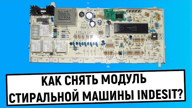 Как снять модуль управления стиральной машины Как снять модуль управления стиральной машины