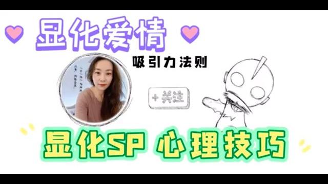 【吸引力法则loa】显化sp的心理技巧/显化爱情/改变爱情假设 【吸引力法则loa】显化sp的心理技巧/显化爱情/改变爱情假设