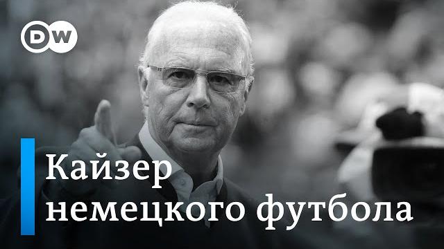 Кайзер немецкого футбола - умер франц беккенбауэр. история легендарного игрока, тренера и менеджера Кайзер немецкого футбола - умер франц беккенбауэр. история легендарного игрока, тренера и менеджера
