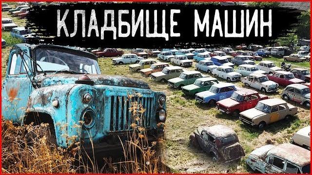 Заброшенные машины ссср: ретро авто забыты на кладбище техники. гаражная находка на автопомойке Заброшенные машины ссср: ретро авто забыты на кладбище техники. гаражная находка на автопомойке