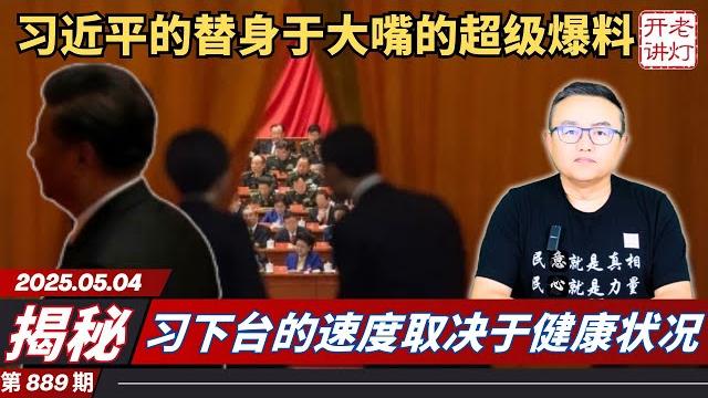揭秘:习近平的替身“于大嘴”的超级爆料,习下台的速度取决于健康状况,中共被关税战揍成筛子。《老灯开讲第889期》 揭秘:习近平的替身“于大嘴”的超级爆料,习下台的速度取决于健康状况,中共被关税战揍成筛子。《老灯开讲第889期》