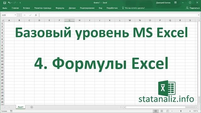Урок 4. формулы excel для начинающих Урок 4. формулы excel для начинающих