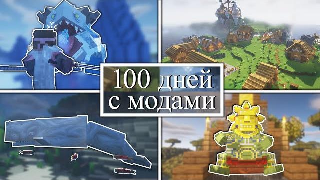 100 дней управляю деревней и сражаюсь с монстрами на хардкоре в minecraft! minecraft с модами! 100 дней управляю деревней и сражаюсь с монстрами на хардкоре в minecraft! minecraft с модами!