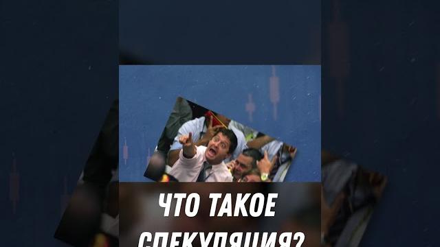 Польза от спекулянтов | мир трейдинга #трейдинг Польза от спекулянтов | мир трейдинга #трейдинг