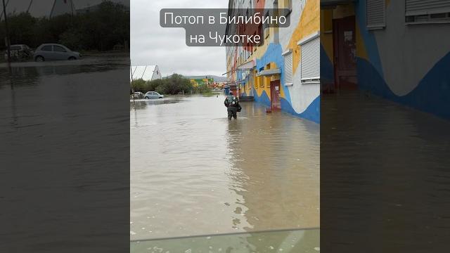 Потоп в билибино на чукотке #чукотка #билибино Потоп в билибино на чукотке #чукотка #билибино