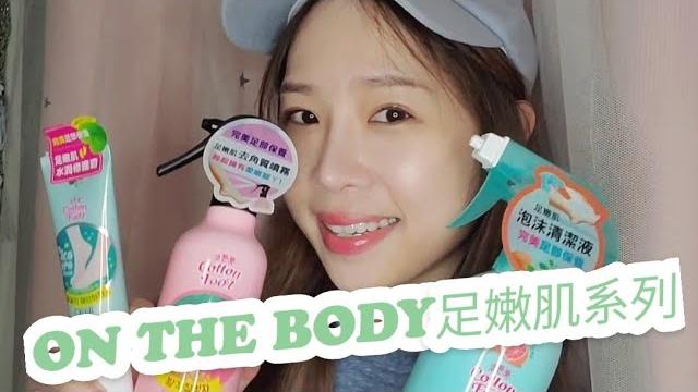 【巧莉愛美麗】on the body足嫩肌系列~美足小開箱 【巧莉愛美麗】on the body足嫩肌系列~美足小開箱