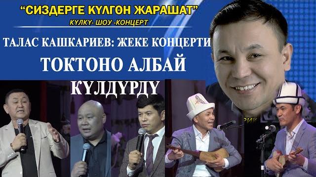 Куудул-сатирик талас кашкариевдин "сиздерге күлгөн жарашат"// жаны 2022 жеке концерти толугу менен Куудул-сатирик талас кашкариевдин "сиздерге күлгөн жарашат"// жаны 2022 жеке концерти толугу менен