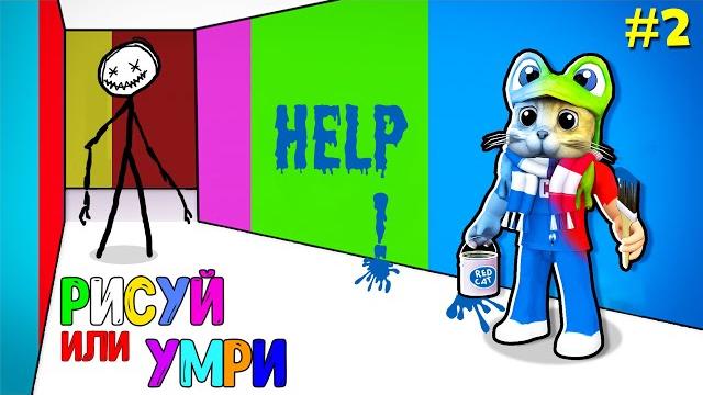 Прохождение эпизода 2 + все секретные комнаты игры рисуй или умри в роблокс | color or die roblox Прохождение эпизода 2 + все секретные комнаты игры рисуй или умри в роблокс | color or die roblox