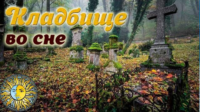 К чему снится кладбище | приснилось кладбище значение по соннику | трактовка сна про кладбище К чему снится кладбище | приснилось кладбище значение по соннику | трактовка сна про кладбище