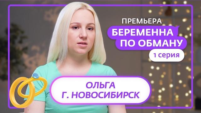 Беременна по обману | премьера | 1 выпуск Беременна по обману | премьера | 1 выпуск