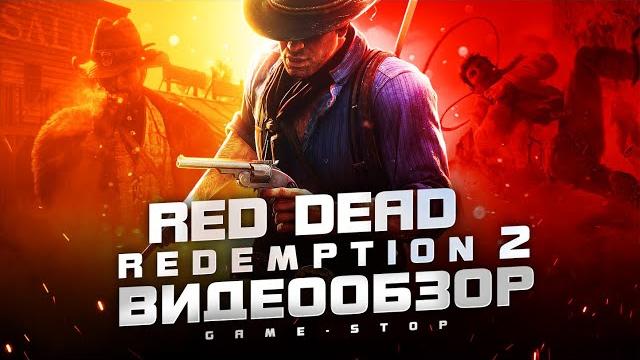 Обзор red dead redemption 2 Обзор red dead redemption 2