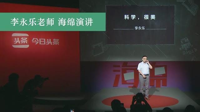 科学很美——博弈论总结篇,李永乐老师海绵演讲 科学很美——博弈论总结篇,李永乐老师海绵演讲