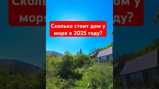 Самый дешёвый дом в 2025 году у моря. Самый дешёвый дом в 2025 году у моря.