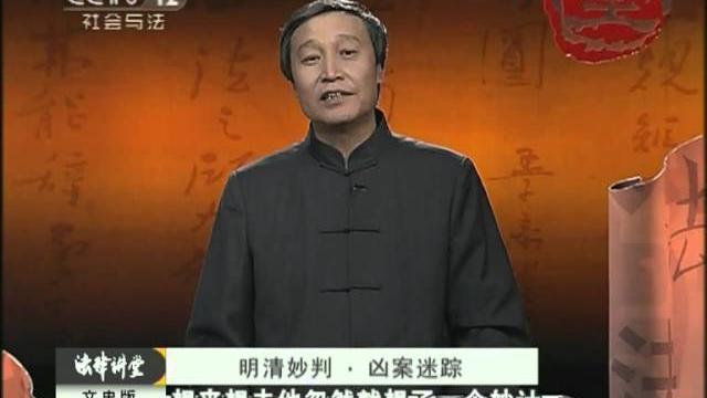 《法律讲堂》明清妙判·凶案迷踪(文史版) 《法律讲堂》明清妙判·凶案迷踪(文史版)