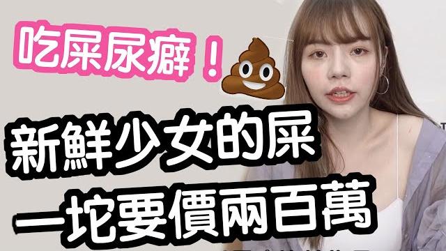 【性學小教室54】花五百日圓買少女的屎!台男逼援交女喝尿?|嗜屎尿癖講解 【性學小教室54】花五百日圓買少女的屎!台男逼援交女喝尿?|嗜屎尿癖講解