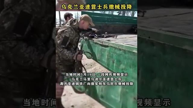 乌克兰亚速营士兵缴械投降 乌克兰亚速营士兵缴械投降