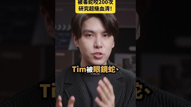 被毒蛇咬200次研究超級血清!|志祺七七 shorts #daily 被毒蛇咬200次研究超級血清!|志祺七七 shorts #daily