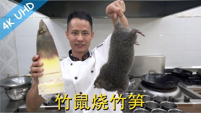 Chef wang teaches you: "braised bamboo rat with bamboo shoot" the bamboo rat is farm raised for food Chef wang teaches you: "braised bamboo rat with bamboo shoot" the bamboo rat is farm raised for food