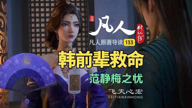 凡人修仙传第133集:范静梅闻香识韩立,夜晚留宿共谋大事! 凡人修仙传第133集:范静梅闻香识韩立,夜晚留宿共谋大事!