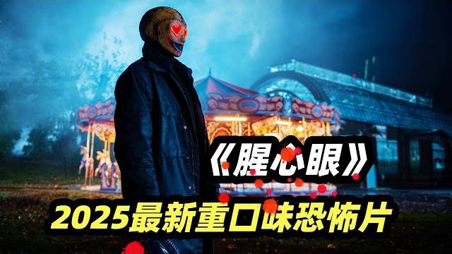 秀恩爱死的快!变态杀手专在情人节虐杀小情侣,2025最新重口味恐怖片《腥心眼》 秀恩爱死的快!变态杀手专在情人节虐杀小情侣,2025最新重口味恐怖片《腥心眼》