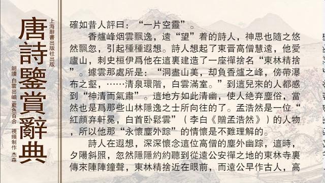 唐诗鉴赏辞典孟浩然 晚泊浔阳望庐山 唐诗鉴赏辞典孟浩然 晚泊浔阳望庐山