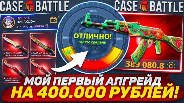 Кейс баттл это мой первый апгрейд на скин за 400.000 рублей / выбиваю дикий лотос case-battle Кейс баттл это мой первый апгрейд на скин за 400.000 рублей / выбиваю дикий лотос case-battle