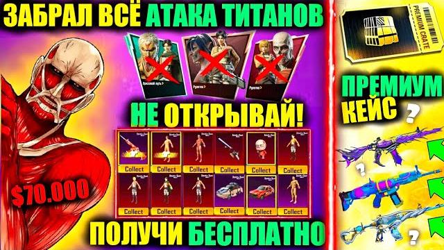 Это скам!! забрал все скины атака титанов! получи призовой путь бесплатно!! утечки премиум кейса!? Это скам!! забрал все скины атака титанов! получи призовой путь бесплатно!! утечки премиум кейса!?
