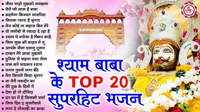 श्याम बाबा के 20 सुपरहिट भजन !! new khatu shyam bhajan 2025 !! श्याम भजन 2025 !new bhajan 2025 shyam श्याम बाबा के 20 सुपरहिट भजन !! new khatu shyam bhajan 2025 !! श्याम भजन 2025 !new bhajan 2025 shyam