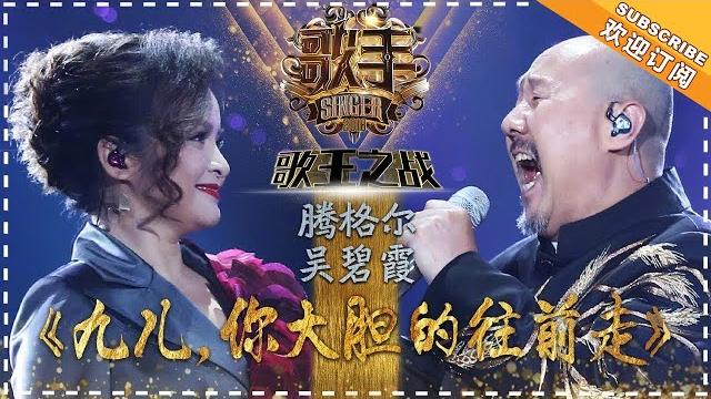Tengger / wu bixia《九儿,你大胆地往前走》jiu-er march forward "singer 2018" episode 13【singer official channel】 Tengger / wu bixia《九儿,你大胆地往前走》jiu-er march forward "singer 2018" episode 13【singer official channel】