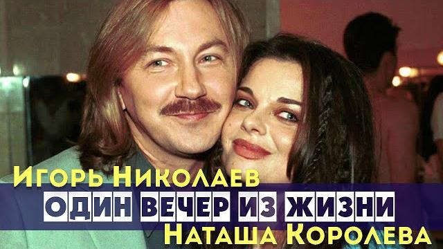 Игорь николаев и наташа королева | один вечер из жизни Игорь николаев и наташа королева | один вечер из жизни