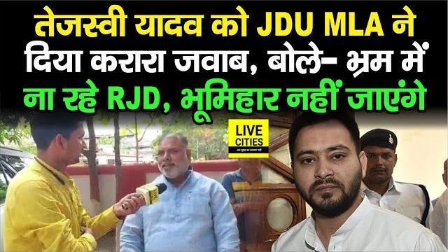 Tejashwi yadav को jdu ने दिया करारा जवाब, mla pankaj mishra बोले- bhumihar rjd के साथ नहीं जाएंगे Tejashwi yadav को jdu ने दिया करारा जवाब, mla pankaj mishra बोले- bhumihar rjd के साथ नहीं जाएंगे
