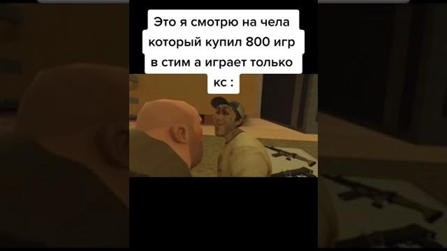 Это я смотрю на чела который купил 800 игр в стиме а играет только в кс(взято с тт)#мемы #shorts Это я смотрю на чела который купил 800 игр в стиме а играет только в кс(взято с тт)#мемы #shorts