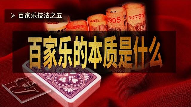 006百家乐的本质是什么?想赢钱就一定要知道。what is the essence of baccarat? you must know if you want to win. 006百家乐的本质是什么?想赢钱就一定要知道。what is the essence of baccarat? you must know if you want to win.